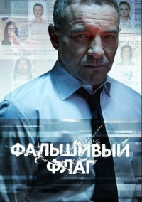 Фальшивый флаг (2019)