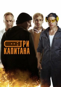 Три капитана (2020)