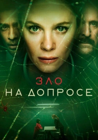Зло на допросе (2021)