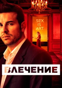 Инстинкт (2019)