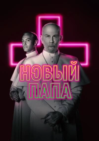 Новый Папа (2020)