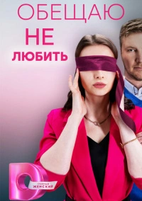 Обещаю не любить (2023)