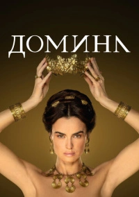 Госпожа (2021)