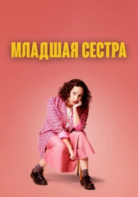 Младшая сестра (2022)