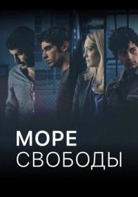 Море Свободы (2020)