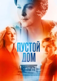 Пустой дом (2022)