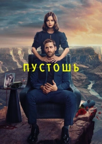 Пустошь (2023)