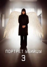 Портрет убийцы (2021)