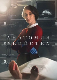 Анатомия убийства (2019)