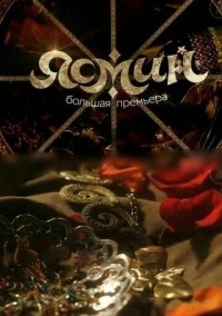 Ясмин (2013)