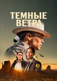 Темные ветра (2022)