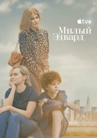 Милый Эдвард (2023)