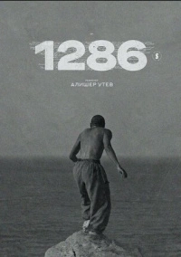 1286: Трилогия о несправедливости (2023)