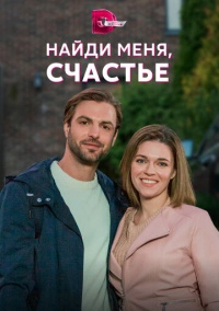 Найди меня, счастье (2022)