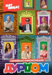 Дурдом (2022)