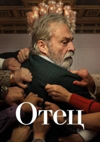 Отец (2021)