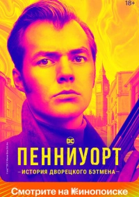 Пенниуорт (2019)
