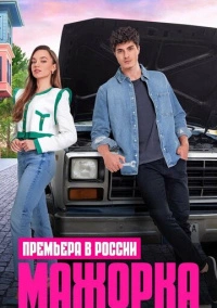 Кто сам упал, тот не плачет / Мажорка (2023)