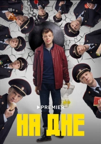 На дне (2023)
