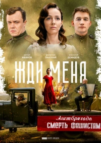 Жди меня (2020)