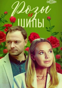 Розы и шипы (2023)