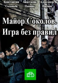 Майор Соколов. Игра без правил (2017)