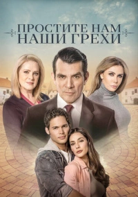 Простите нам грехи наши (2023)