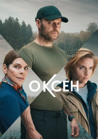 Нильс Оксен (2023)