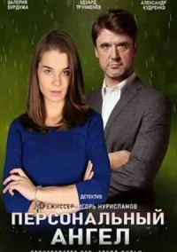 Персональный ангел (2021)