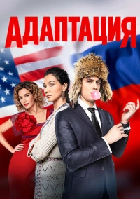 Адаптация (2017)