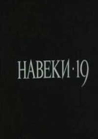 Навеки - 19 (1989)