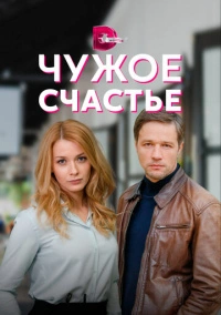 Чужое счастье (2022)