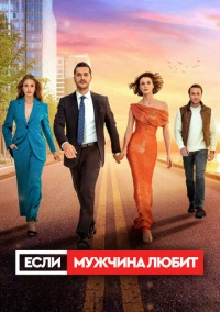 Если мужчина влюблен (2022)