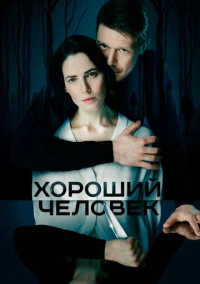Хороший человек (2020)