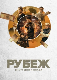 Рубеж: Внутренняя осада (2020)