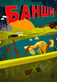 Банши (2013)