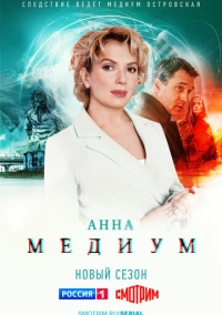 Медиум (2021)