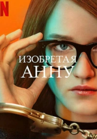 Изобретая Анну (2022)