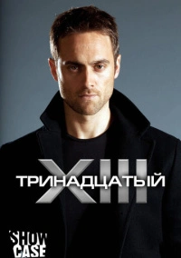 Тринадцатый (2011)