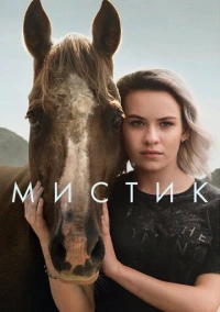 Мистика (2020)